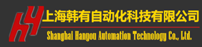 上海韩有自动化科技有限公司